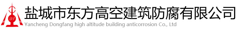 石泉县东方高空建筑防腐有限公司